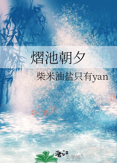 熠池朝夕