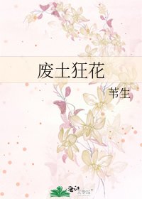 《废土狂花》