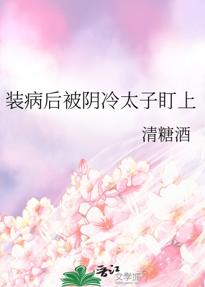 《装病后被阴冷太子盯上》