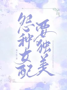 冤种女呸要独美