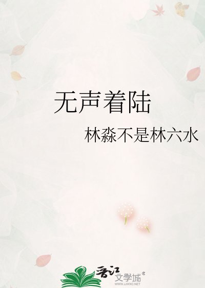 無聲着陸