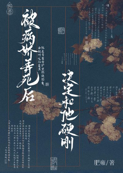 《被病娇弄死后决定和他硬刚》