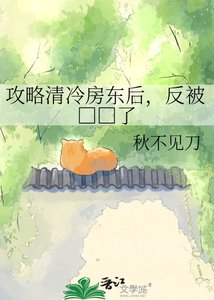 攻略清冷房东后,反被□□了