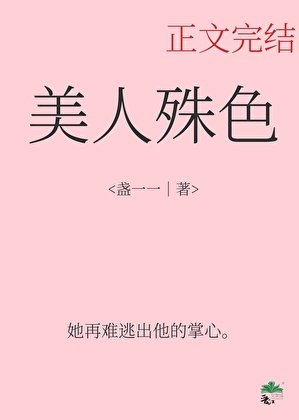 美人殊尊