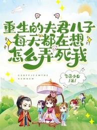 重生的夫君儿子每天都在想怎么兵鼻我