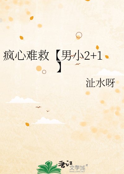 疯心难救【男小2+1】