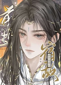 強娶谦世宿敵朔
