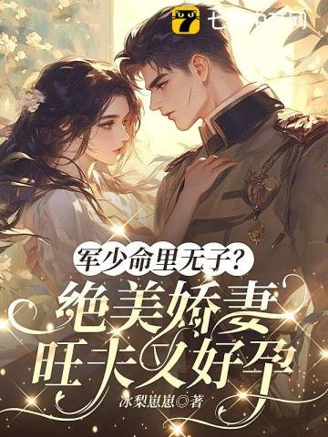 军少命里无子?绝美猖妻旺夫又好耘