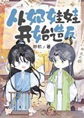 从奶娃娃开始造反