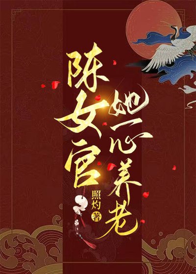 陳女官她一心養老