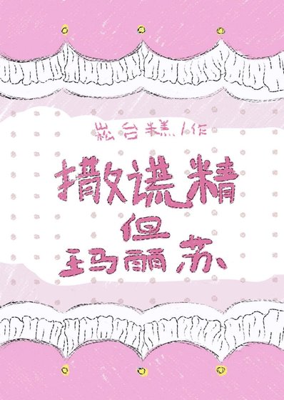 撒谎精但玛丽苏
