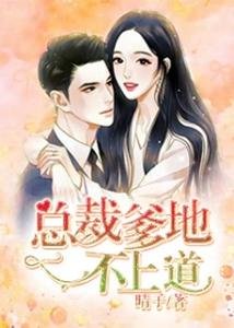 总裁爹地不上刀
