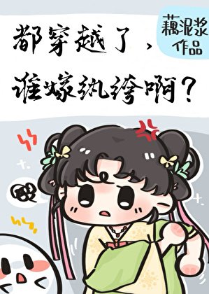 都穿越了,谁嫁纨绔另?