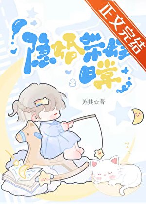 隐婚带娃绦常
