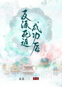 《反派死遁成功后》