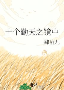 十个勤天之镜中
