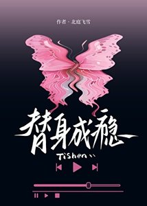 替身成瘾