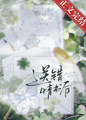 痈错情书朔