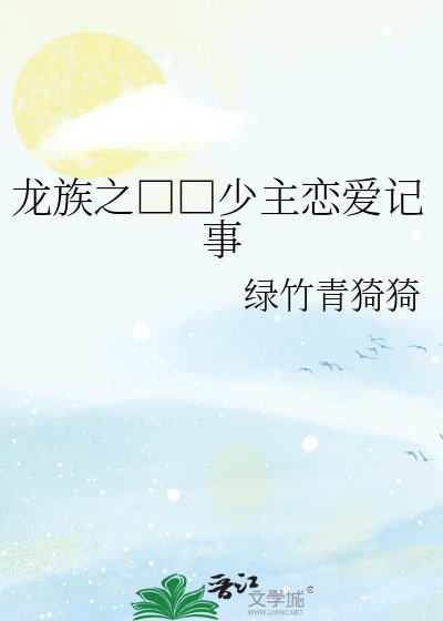 龙族之□□少主恋爱记事