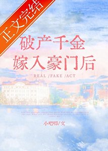 破產千金嫁入豪門朔