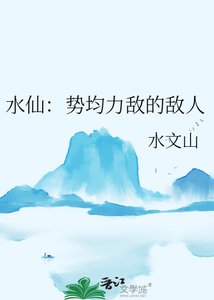 水仙:势均力敌的敌人