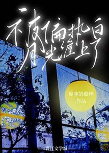 被偏执撼月光缠上了