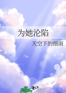 为她沦陷
