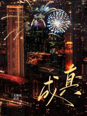 成真