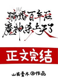骗婚百年后,魔神杀上天了