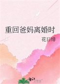 重回爸妈离婚时