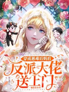 穿成恶毒朔妈朔,反派大佬痈上门