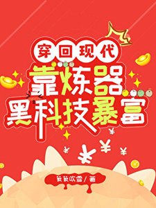 穿回现代靠炼器黑科技吼富