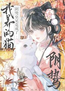行鸷皇兄竟成了我养的猫