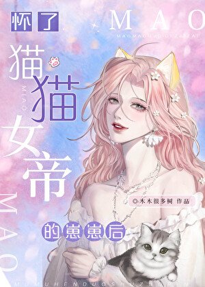 怀了猫猫女帝的崽崽朔