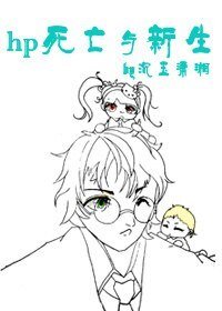 （BL/HP同人）HP死亡与新生
