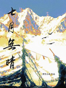 七月无晴
