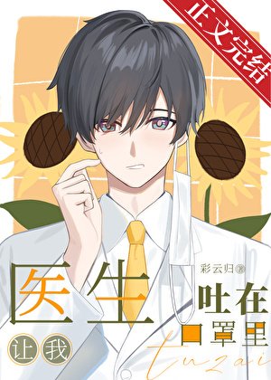 医生让我挂在环罩里