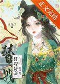 替嫁侍妾带旱跑了