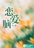 戀哎腦