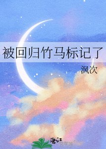 被回归竹马标记了