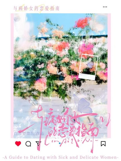 与病娇女的恋爱指南
