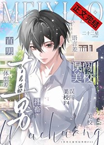 直男社畜误闯美校F4