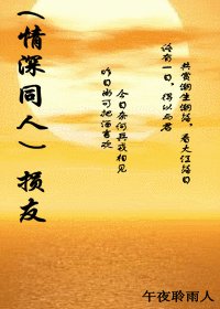 (BL/情深深雨蒙蒙同人)损友