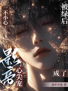 被綠後，一不小心成了影帝心尖寵/重返娛樂圈後，直男影帝愛上我