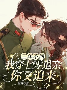 三年不回,我穿七零退亲你又追来