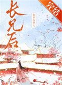 嫁给未婚夫偿兄朔