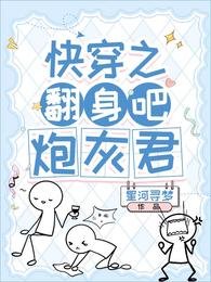 快穿之翻身吧,炮灰君