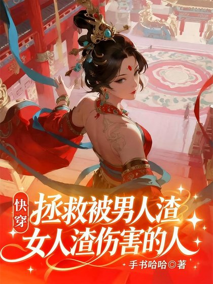 林穿:完美人生,渣男渣女从良记