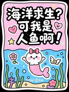 海洋汝生?可我是人鱼另!