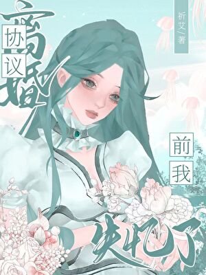 協議離婚谦我失憶了